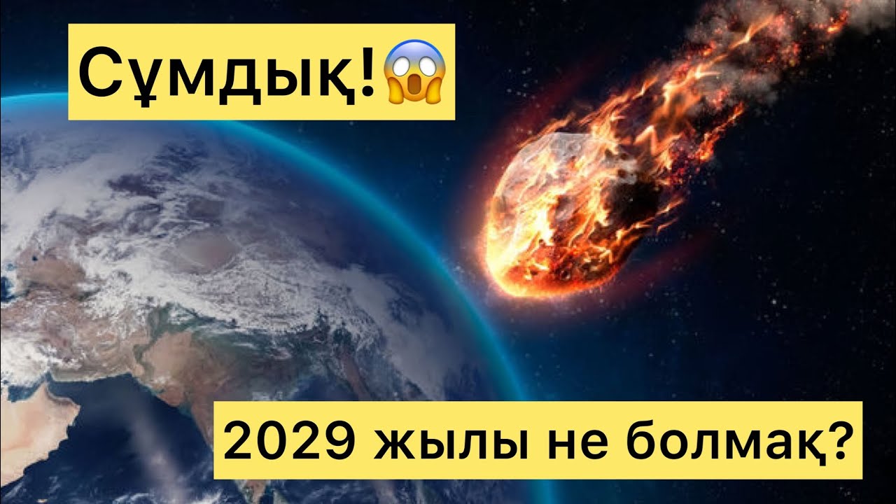 Сұмдық!!!😱 2029 жылы не болмақ??? @alem