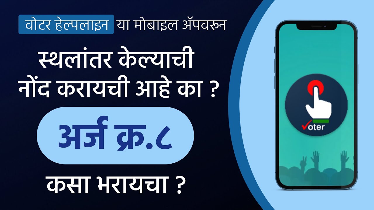 How To Change Address Online through Voter Helpline App | Form No 8 | CEO Maharashtra |#video