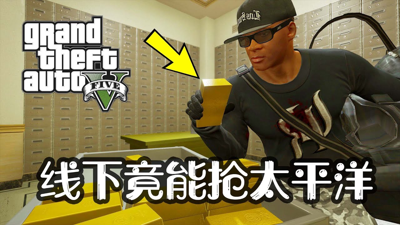 线下竟然也能抢太平洋银行？没有队友你能成功吗？GTA5 MOD