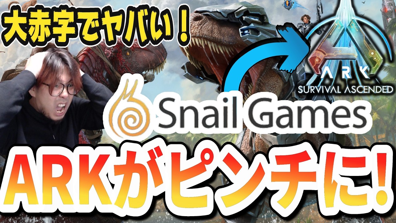 ロストコロニー売っても救えない！親会社が超赤字でヤバい！【ARK/ASA】