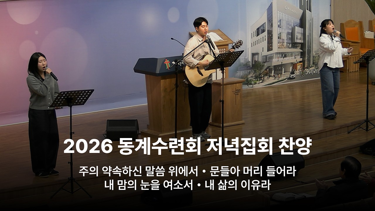 2026 동계수련회 저녁집회 찬양ㅣ주의 약속하신 말씀 위에서, 문들아 머리 들어라, 내 맘의 눈을 여소서, 내 삶의 이유라ㅣHOLY SOUND(2026.2.21.)