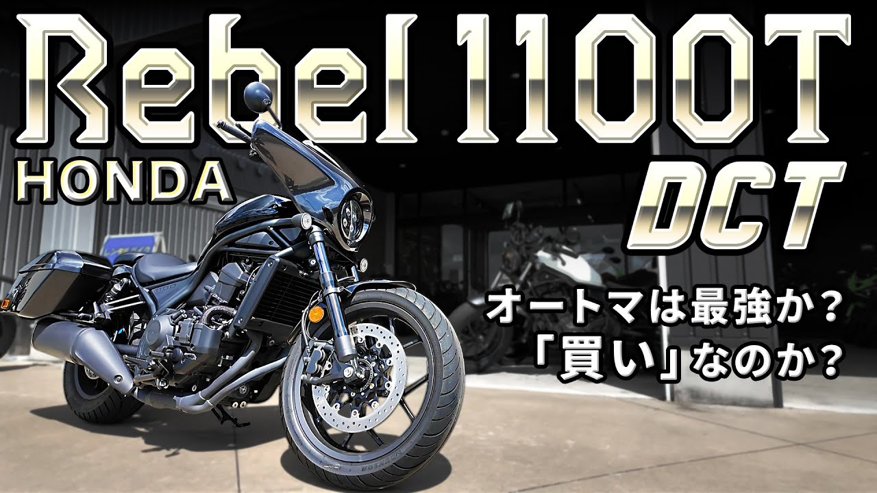 #215 『走る極楽浄土』HONDA【Rebel 1100T DCT】はガチで車です(笑)大型クルーザーなのにスポーツ走行できます！クルージング・ワインディング・楽さ…オートマ最高です！これ買いたい。