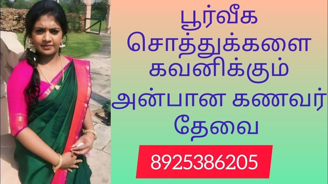 பூர்வீக சொத்துக்களை கவனிக்க/அன்பான துணை தேவை