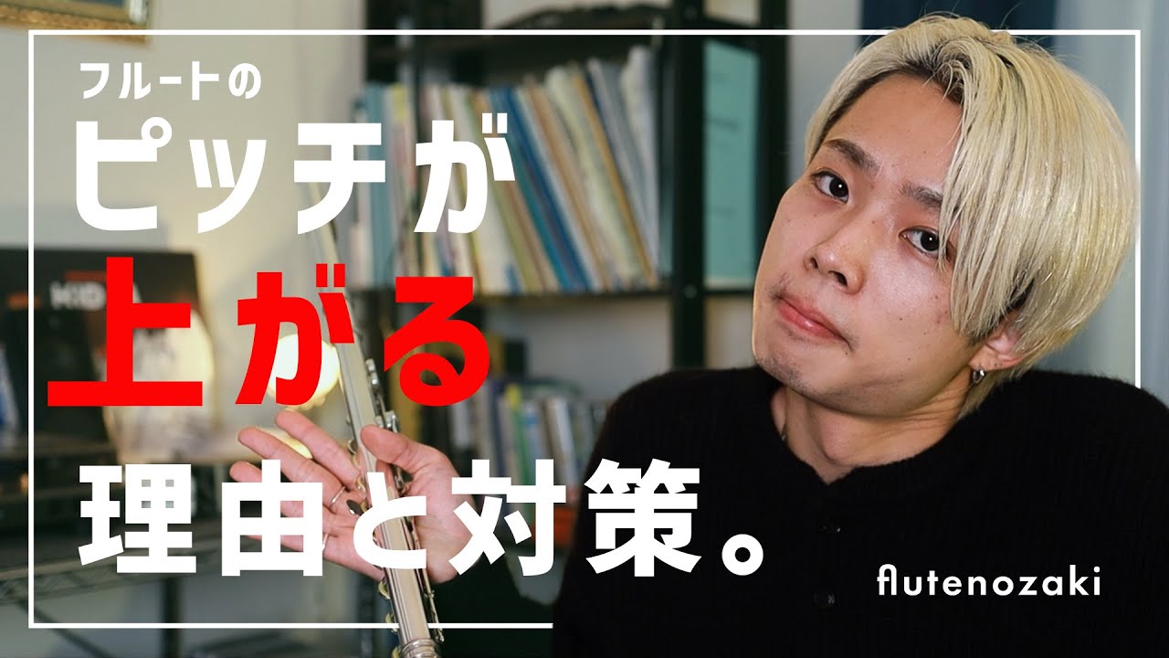 【フルート】ピッチが上がる方、全員見てください。