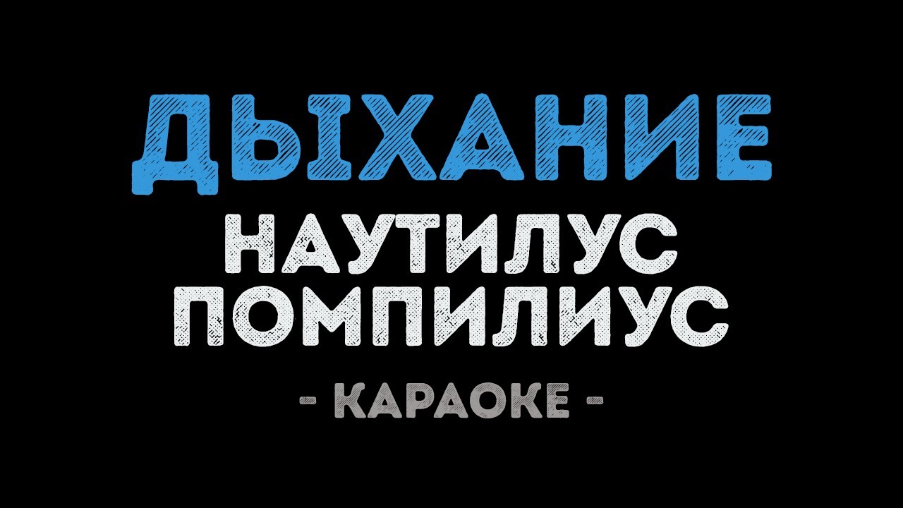 Наутилус Помпилиус - Дыхание (Караоке)