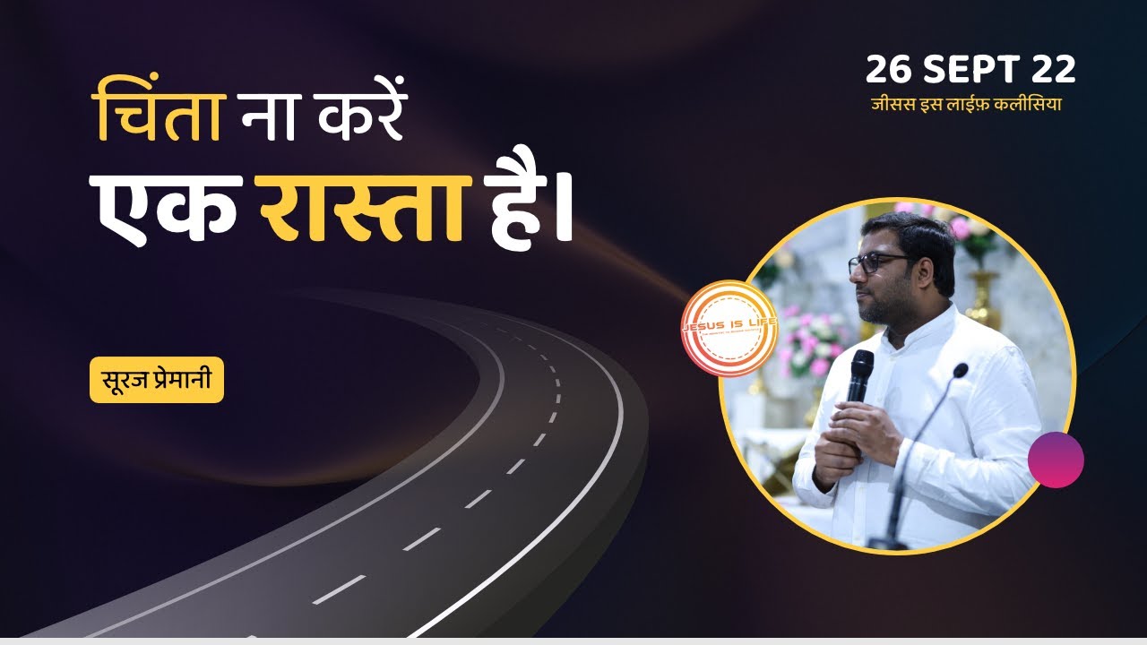 चिंता ना करें, एक रास्ता है। - Don't Worry, There Is A Way - By Bro. Suraj Premani