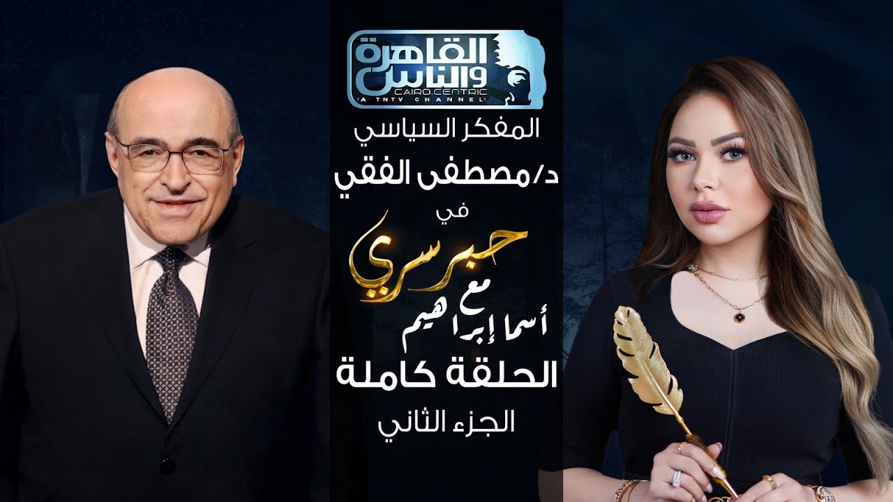 حبر سري مع أسما ابراهيم| لقاء مع المفكر السياسي د.مصطفى الفقي - الجزء الثاني | 3 نوفمبر 2023