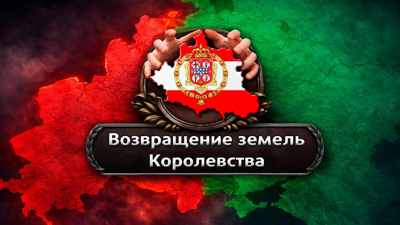 ВОЙНА НА ИСТОЩЕНИЕ В HOI4: MD Director's Cut - Современная Польша