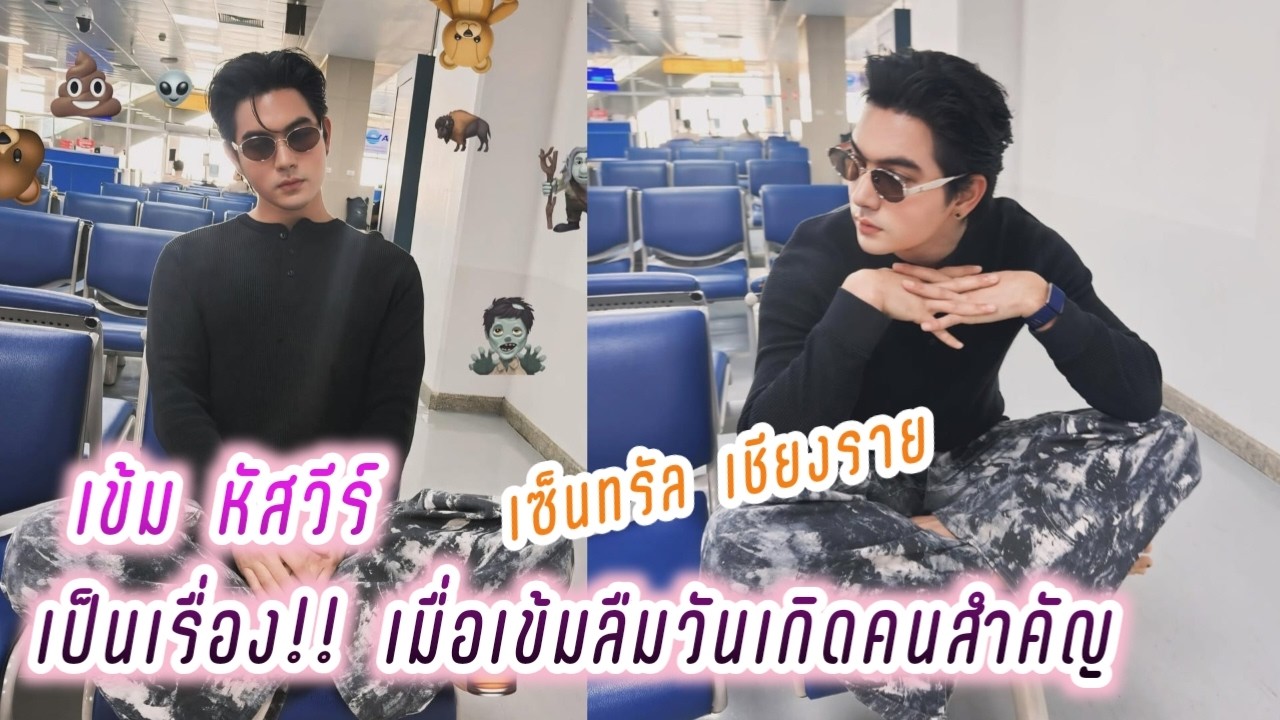เข้ม หัสวีร์ เป็นเรื่อง!! เมื่อเข้มลืมวันเกิดคนสำคัญ🤭เซ็นทรัลเชียงราย🥰 Kem Hussawee