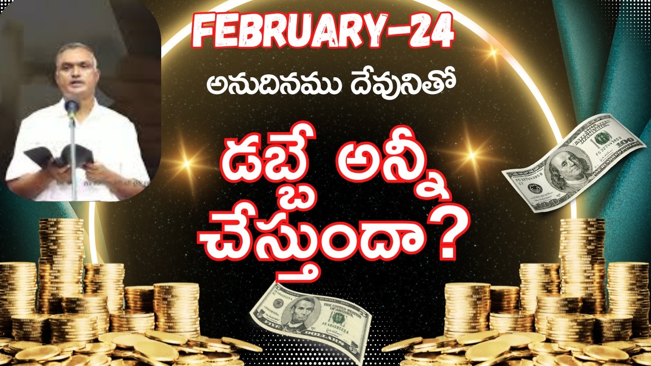 డబ్బే అన్నీ చేస్తుందా?|అనుదినముదేవునితో|ఫిబ్రవరి-24|#jayaraju #dailybread  #hebron #songsofzion