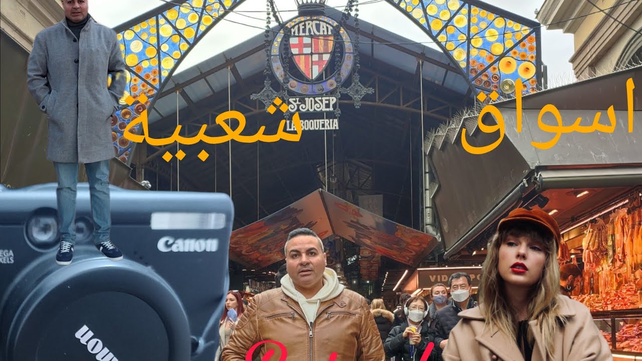 #أشهر وأقدم سوق #لابوكوريا#برشلونة#LABOQUERIA MARKET BARCELONA#shorts #2021