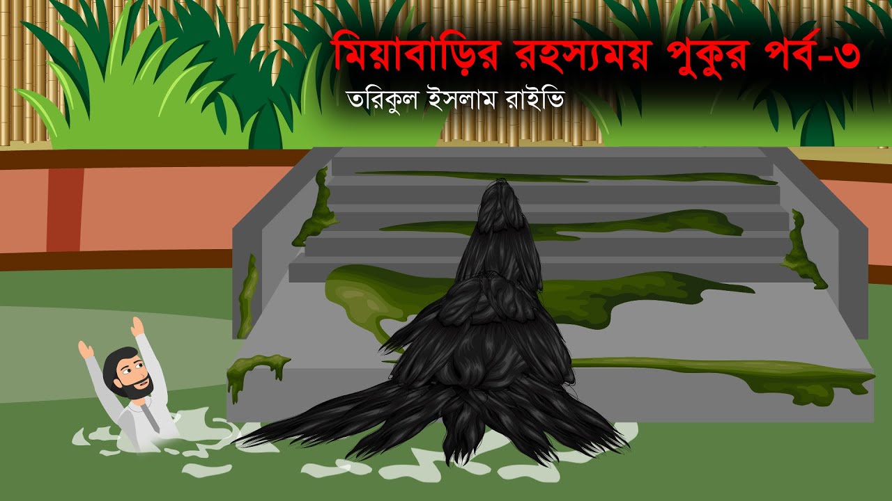 সত্য ঘটনা অবলম্বনে মিয়াবাড়ির রহস্যময় পুকুর পর্ব-৩