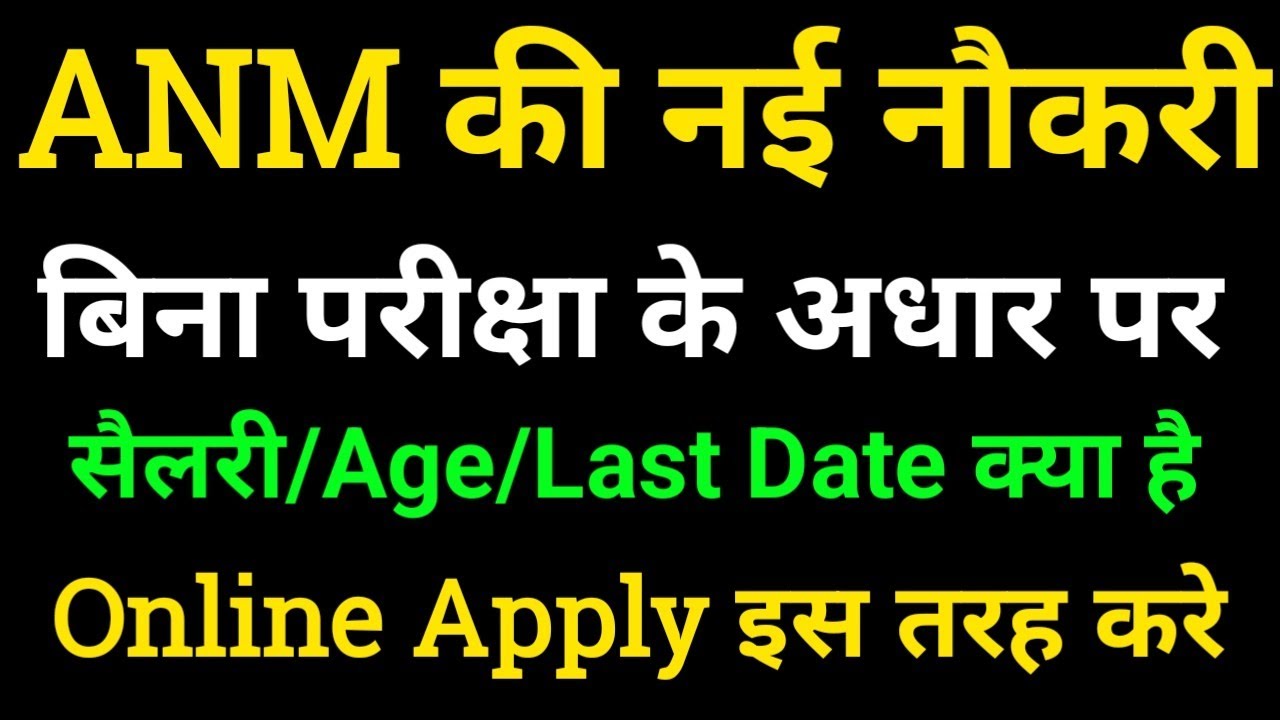 ANM  New Vacancy/ANM vacancy 2022/All India ANM Vacancy/Permanent Anm vacancy/WB anm