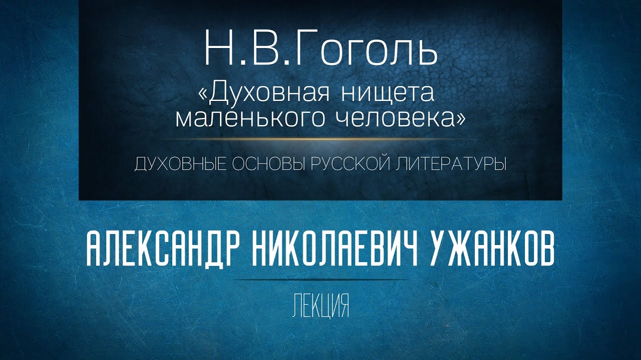 «Н.В.Гоголь 