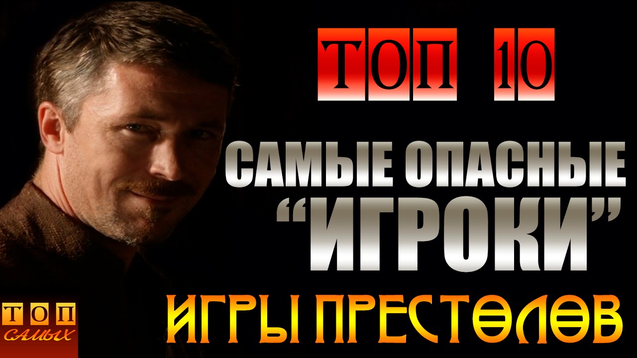 Игра Престолов - Самые опасные 