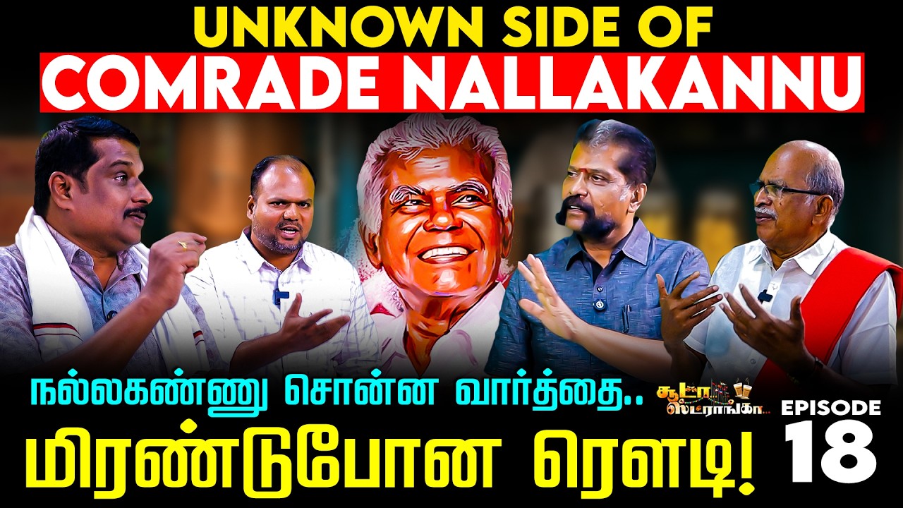 ஜெ. ஆட்சியை மாற்றணும், நல்லகண்ணு எடுத்த முடிவு! Soodaa Strongaa | Nallakannu | Nakkheeran Gopal