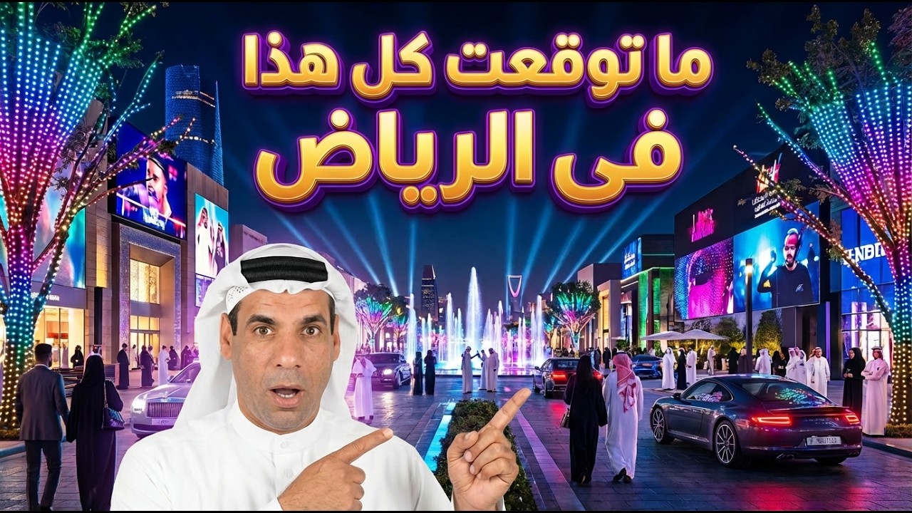 عالم البوليفارد في الرياض | جولة خيالية حول العالم في ليلة واحدة 🇸🇦