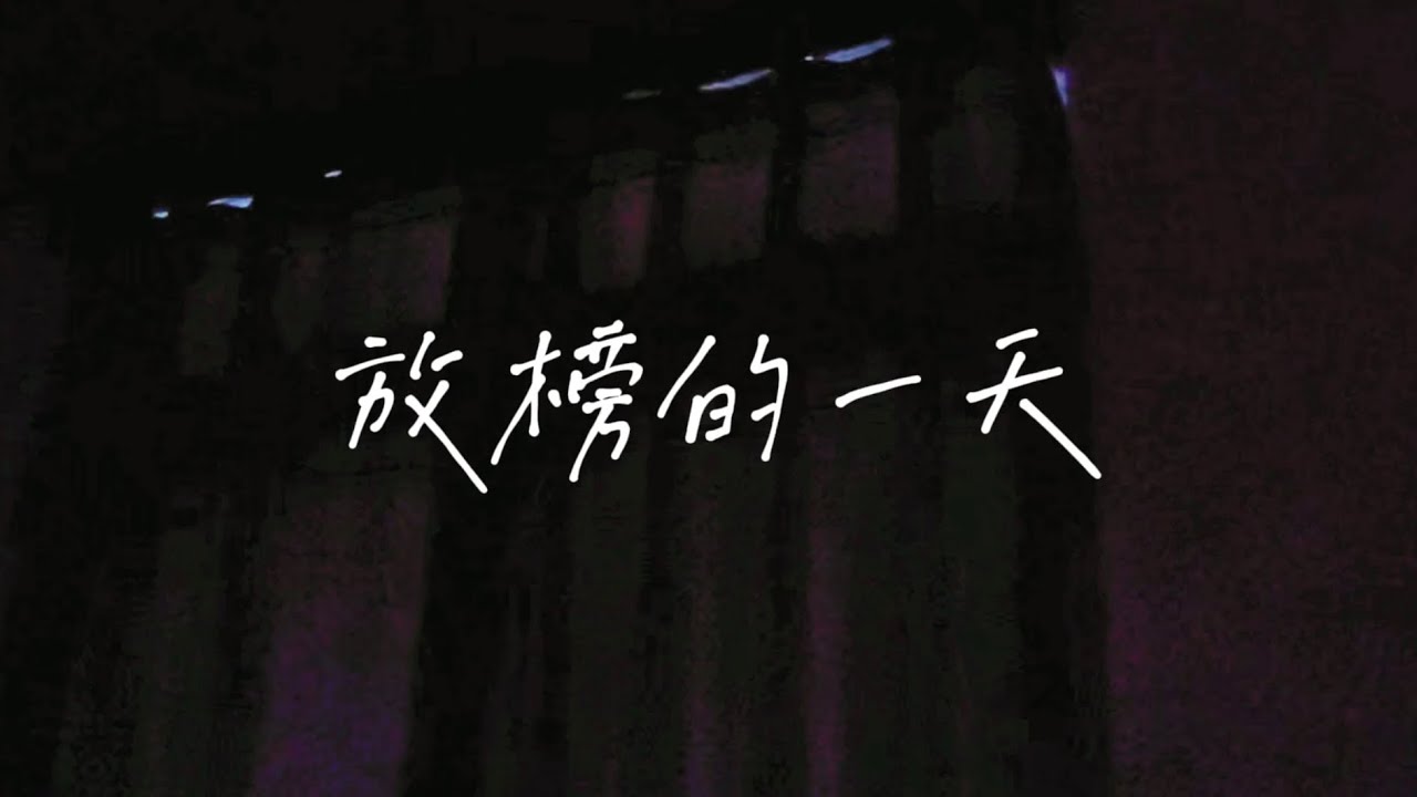 繁星放榜的一天 ｜記錄三年來的付出跟成果｜0322｜鄭70ㄉvlog