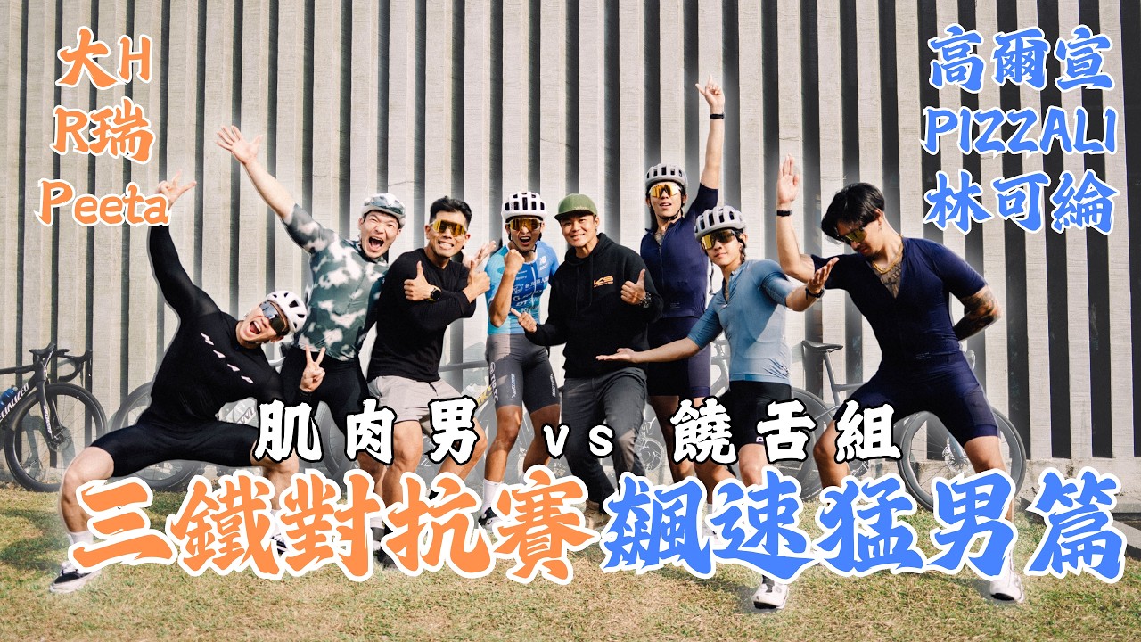 飆速猛男開戰💥三鐵對抗賽直接炸裂！Feat. @hsin0126 @osn-osn @peetagege @pizzzalit @across1230