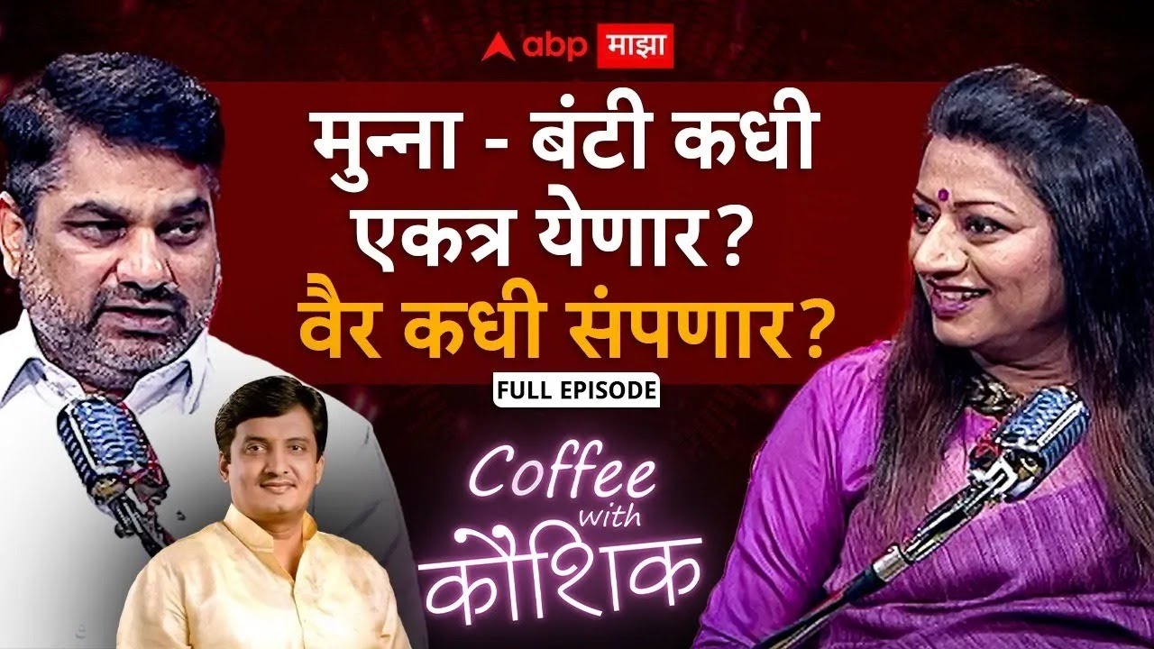 Satej Patil Coffee With Kaushik अजितदादा महायुती सोडणार नाही,फडणवीस विरोधी पक्षनेतेपद देणार नाही