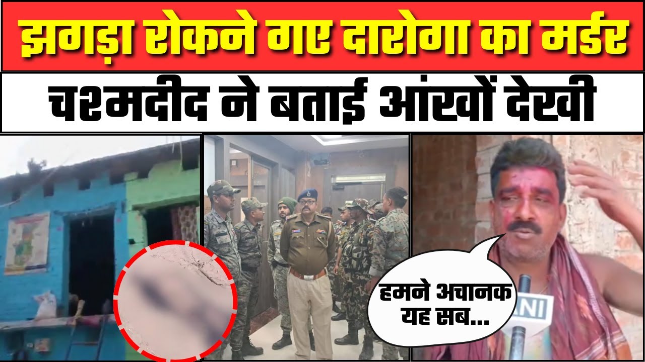 Munger ASI Santosh Kumar Murder: बिहार में झगड़ा रोकने गए दारोगा का खौफनाक मर्डर | Bihar Police