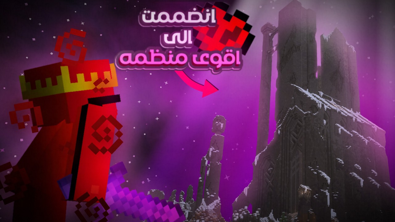 كيف انضممت لاقوى منظمه بسيرفر هاردكور 🔥!!