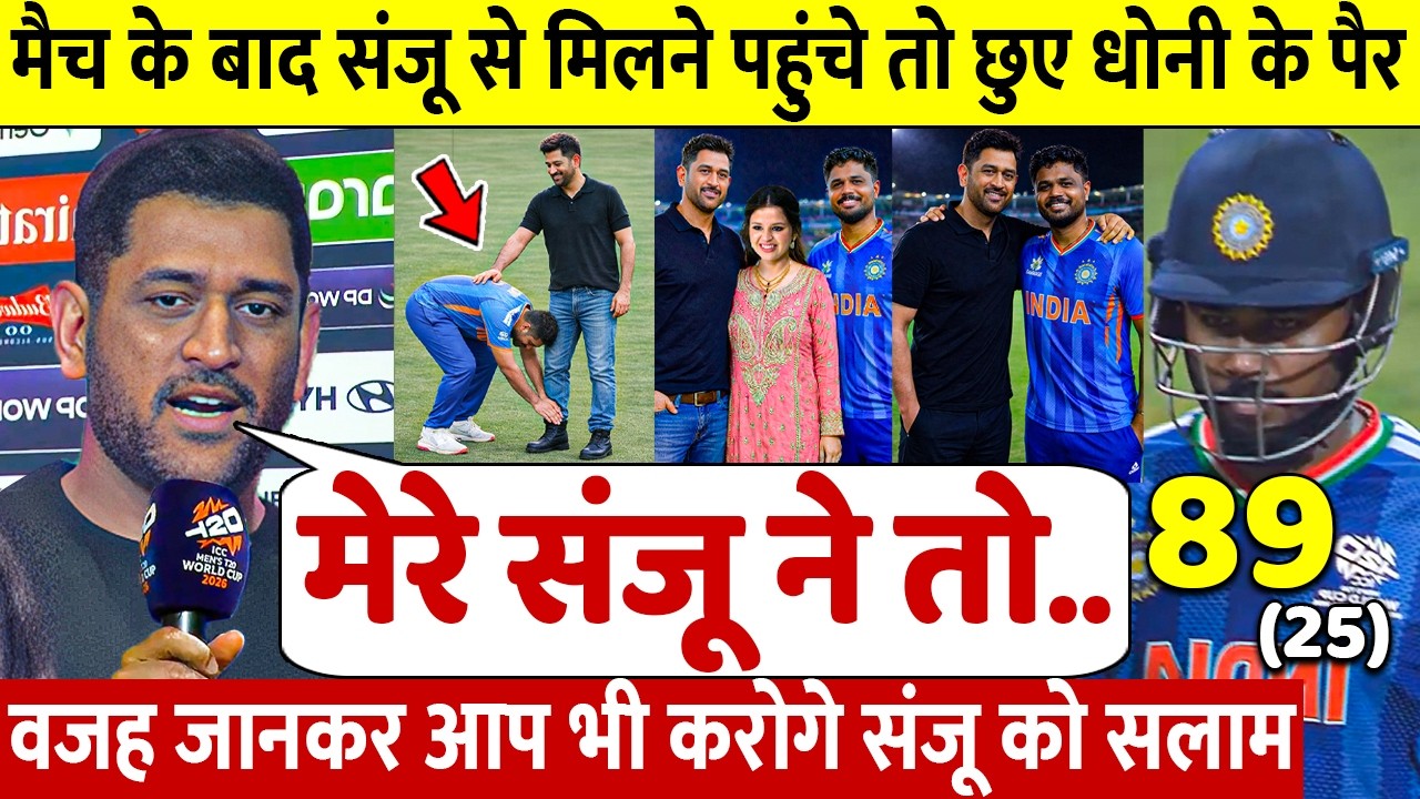 देखिए Semifinal मे जीत के बाद Sanju ने Dhoni Sakshi को गले लगा छुए पैर ऐसे जीता करोडो भारतीयो का दिल
