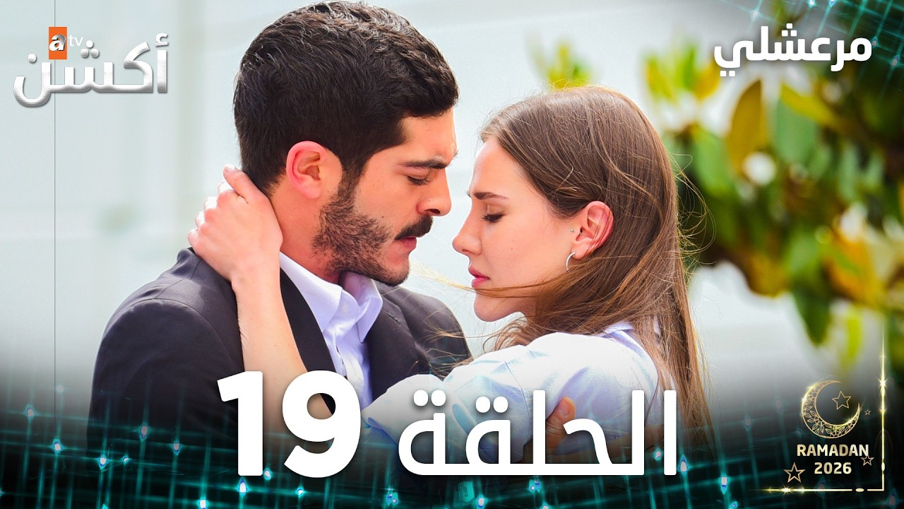 مسلسل مرعشلي | Maraşlı | مدبلج | الحلقات الطويلة | الحلقة 19