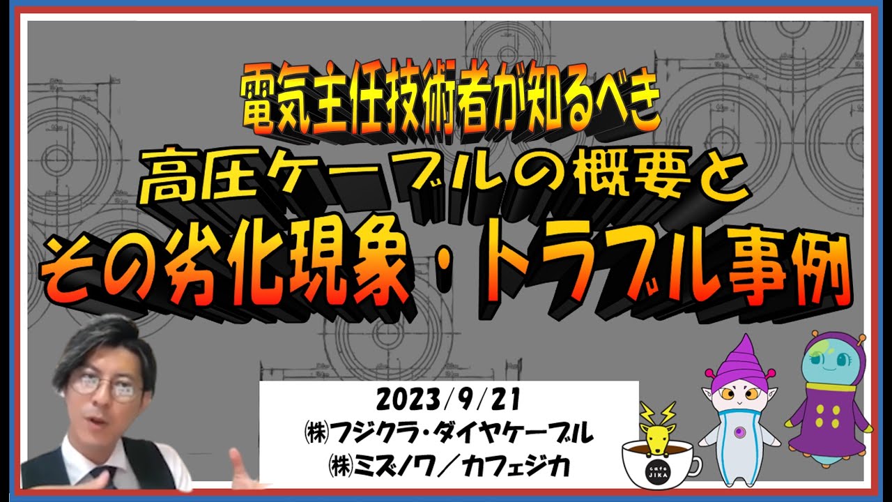 【高圧ケーブルの概要と劣化現象・トラブル事例】フジクラ・ダイヤケーブル様とカフェジカコラボ！！電気主任技術者が知るべき、高圧ケーブルの基礎をご案内！
