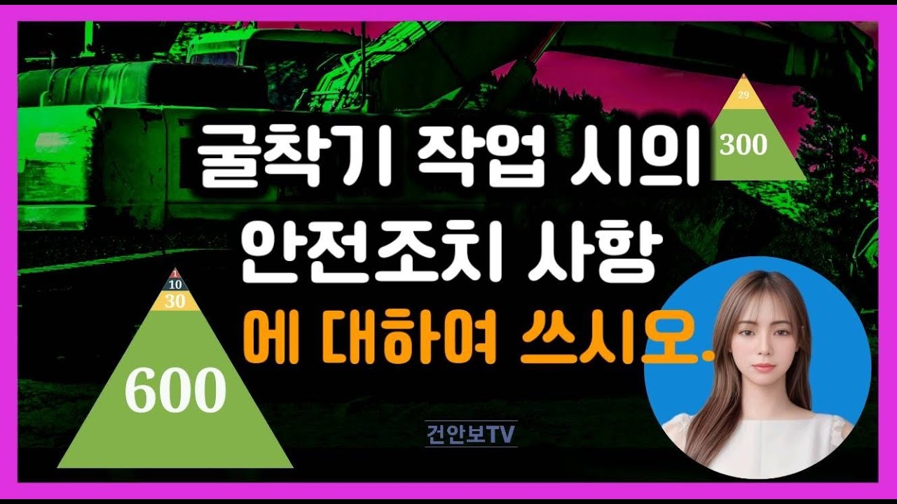 굴착기 작업 시의 안전조치 사항