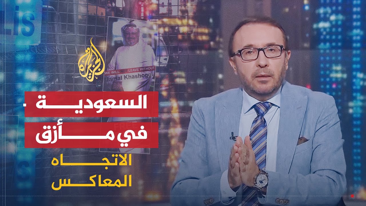 الاتجاه المعاكس | ما مستقبل السعودية بعد قضية خاشقجي؟