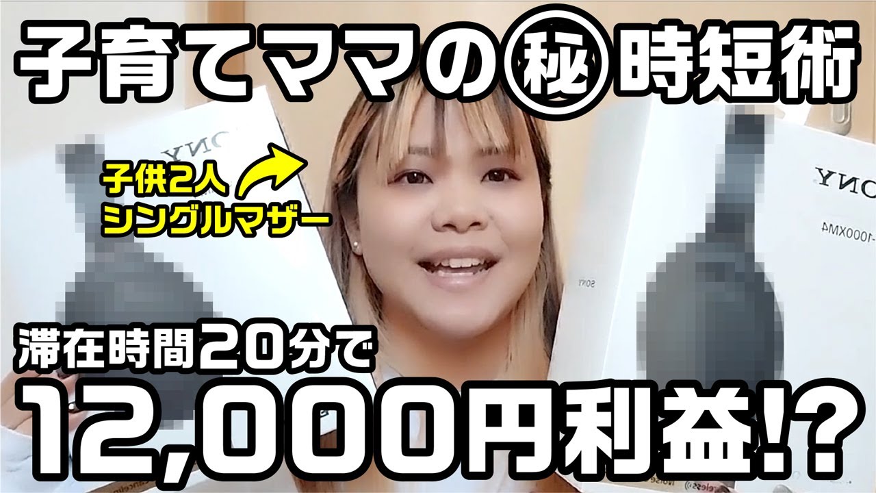 【主婦・ママ必見】せどりで月30万稼ぐ子育てママのリアルな1日！！