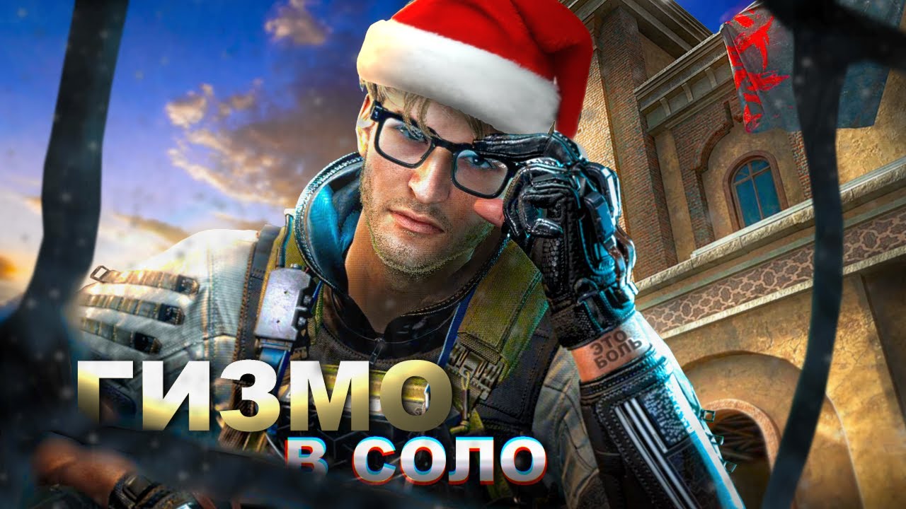 ЛУЧШИЙ ИЛИ ХУДШИЙ ОПЕРАТИВНИК В ИГРЕ - ГИЗМО В СОЛО Delta Force 🔥