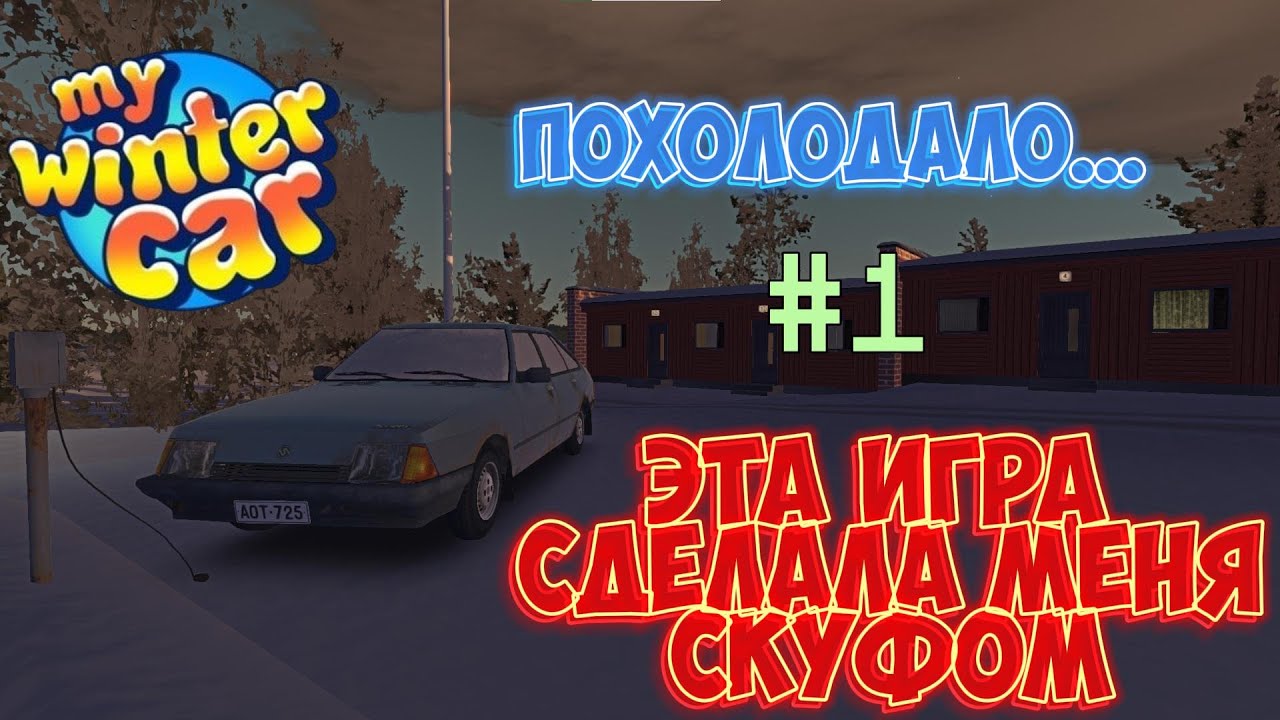 ЭТА ИГРА СДЕЛАЛА МЕНЯ СКУФОМ! 1 Часть [My winter car]