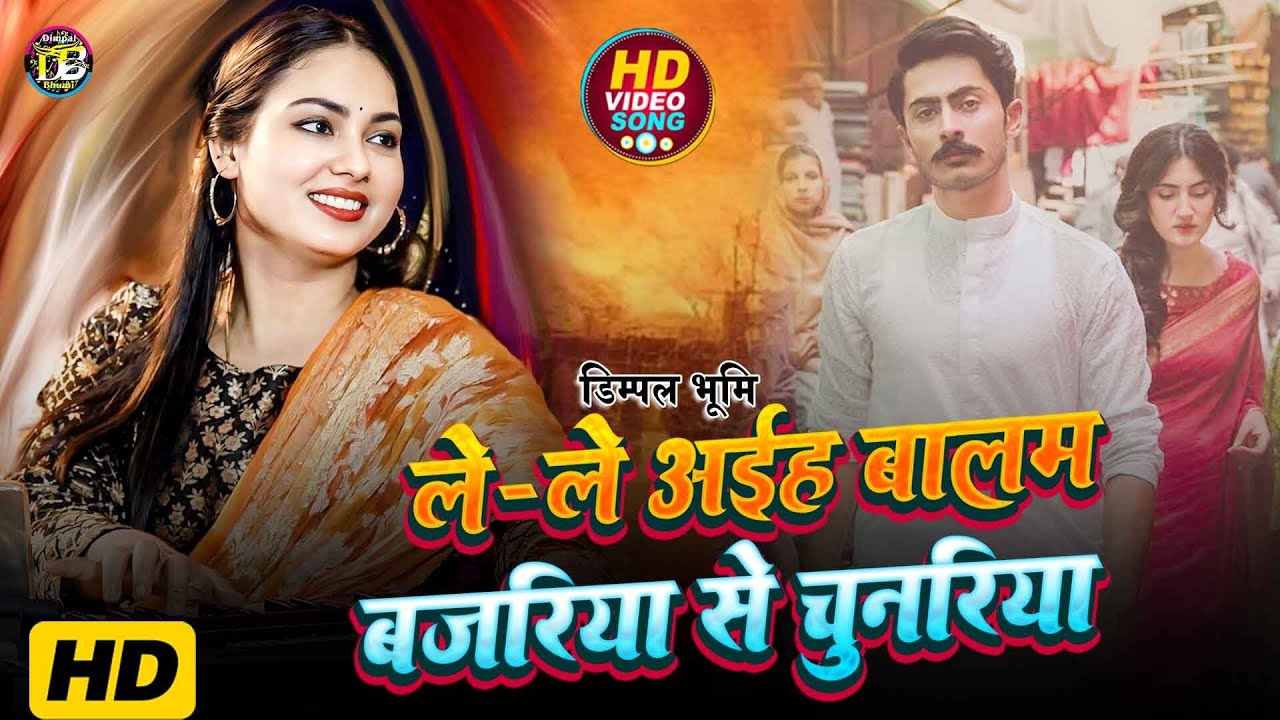 #video |  लेले अईहऽ बालम बजरिया से चुनरी  | Le le Aiha Balam Bajariya Se Chunari #Dimapl Bhumi #2024