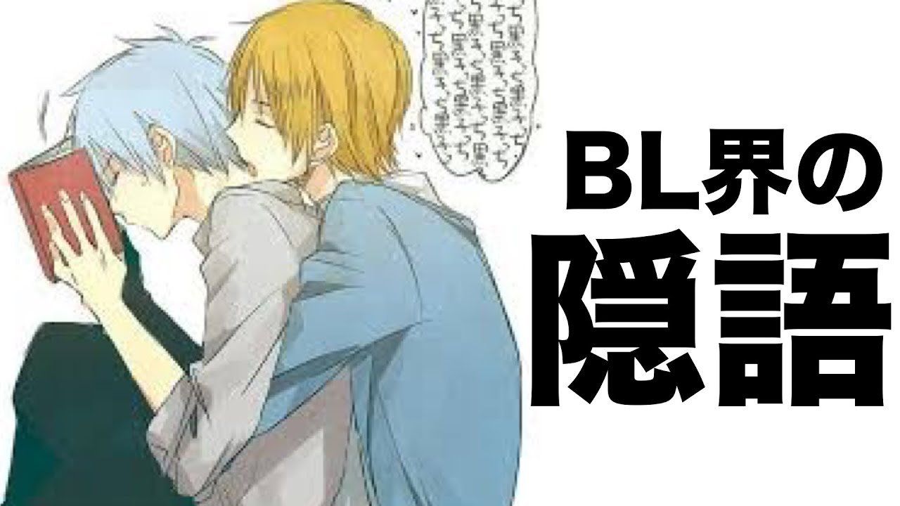 BL(ボーイズラブ)同人界の隠語･専門用語をまとめてみた【一般教養】