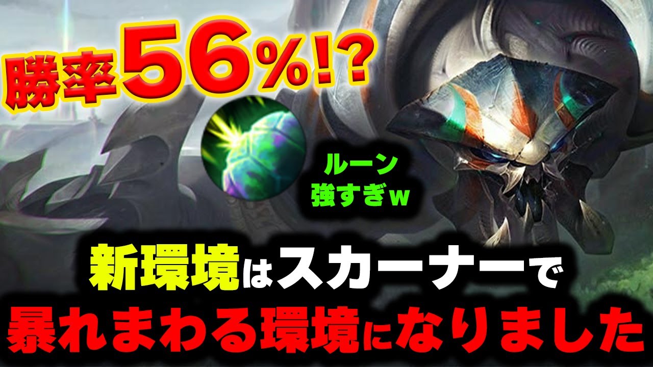 【LOL・TOP・新メタ】スカーナーがシールドバッシュのバフで強くなりすぎたｗｗｗ