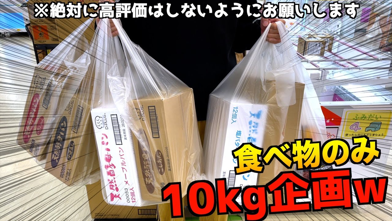 ゲーセンで食べ物10kg分取れるまで終われない地獄企画（第9回）【クレーンゲーム／UFOキャッチャー】〜高評価3000以上で継続〜