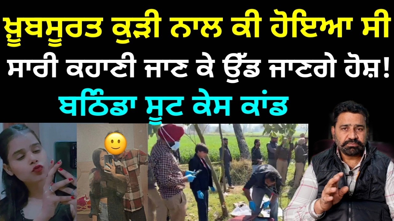 Bathinda ਵਿੱਚ ਖੂਬਸੂਰਤ ਕੁੜੀ ਦੀ ਸੂਟ ਕੇਸ ਵਿੱਚੋਂ ਮਿਲੀ ਲਾ*ਸ਼ ਦਾ ਪੂਰਾ ਸੱਚ ਆਇਆ ਸਾਹਮਣੇ