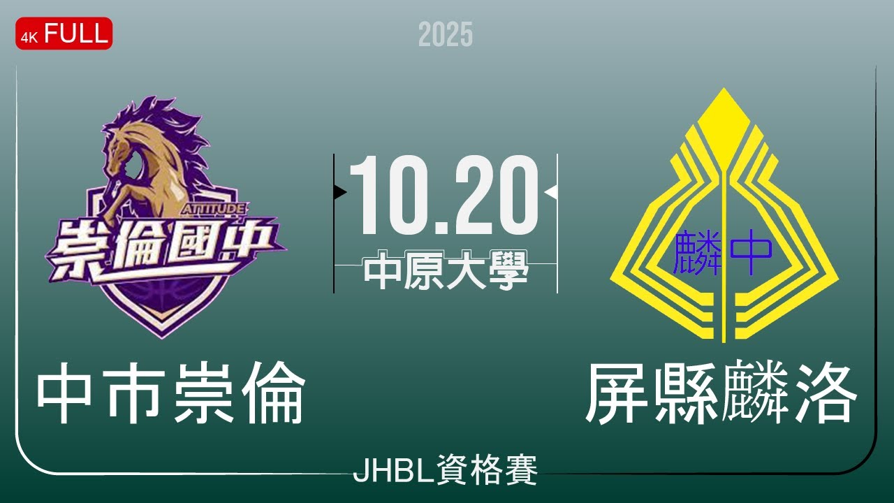 [114學年JHBL資格賽] 中市崇倫 VS 屏縣麟洛