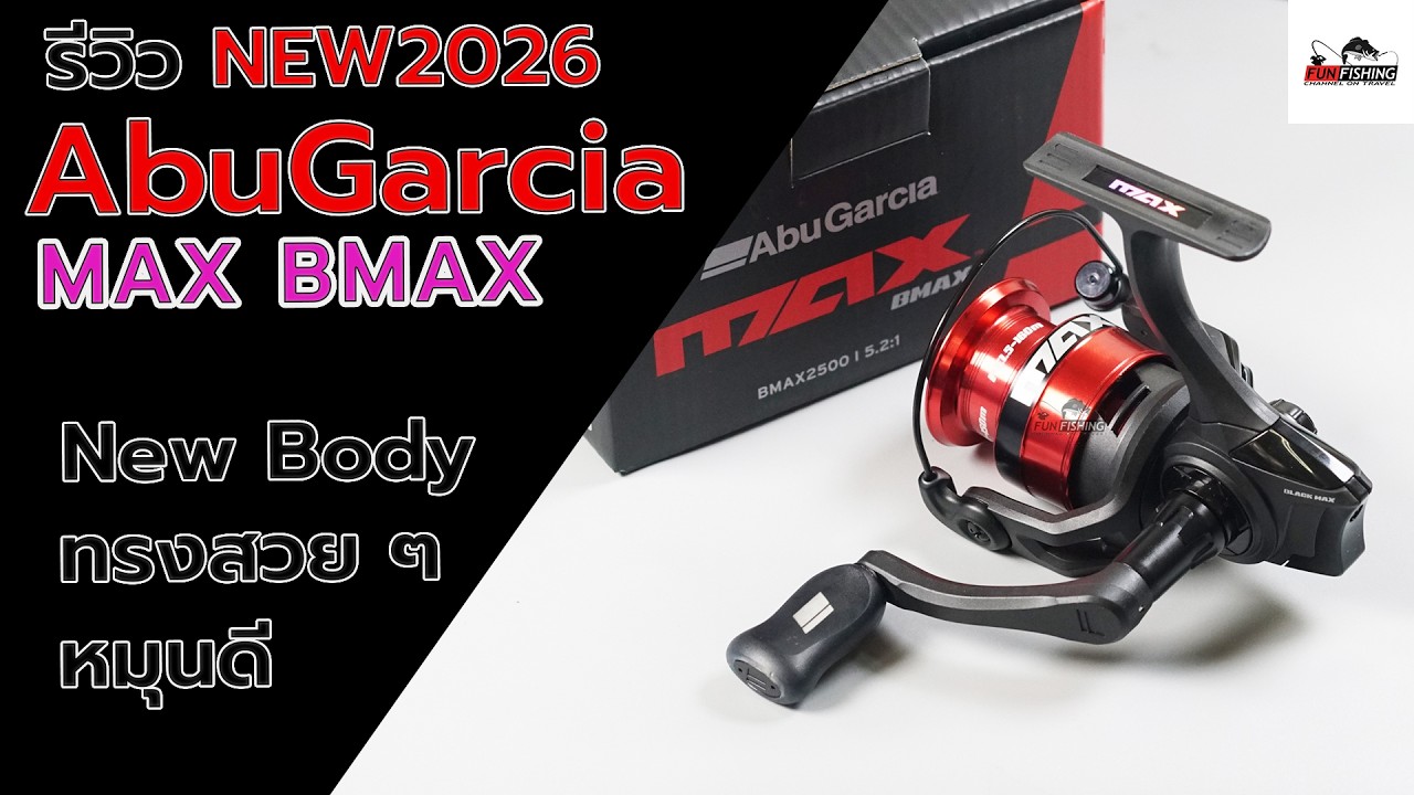 รอกสปินนิ่ง ABU GARCIA B MAX 2026 สวยงามน่าใช้ #ตกปลา #fishing #shimano #abu #abugarciareels