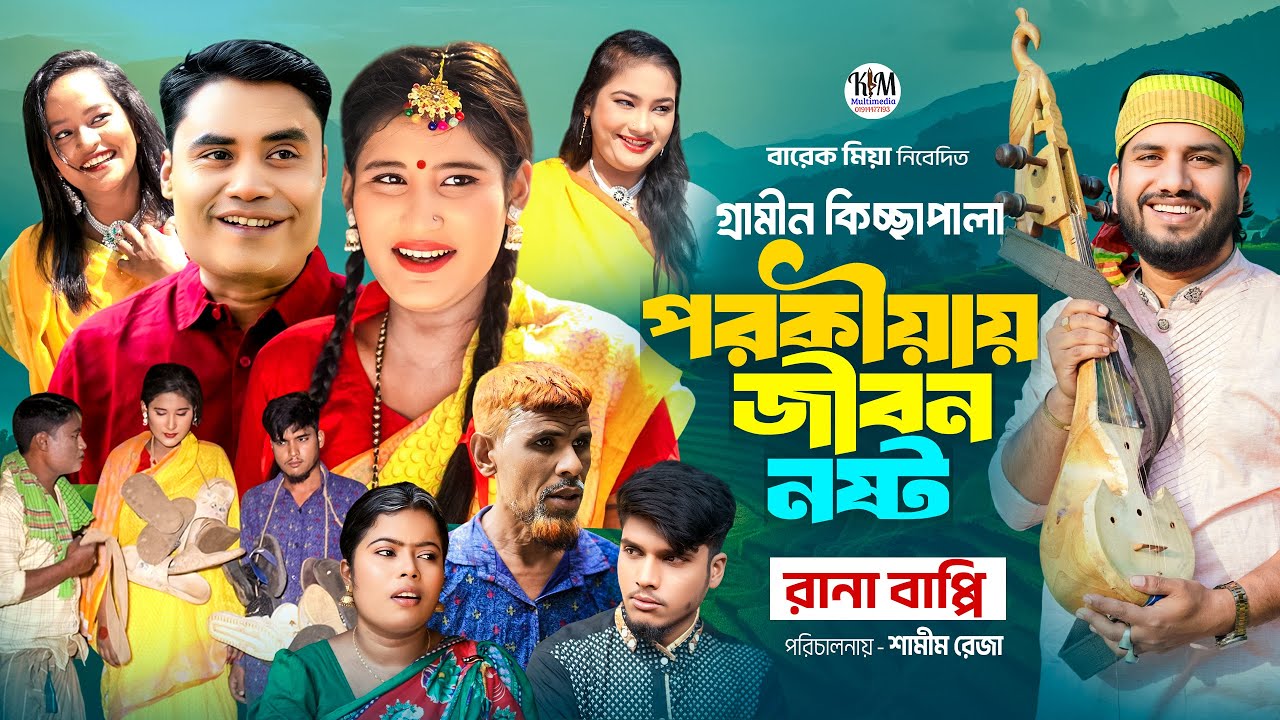 পরকীয়ায় জ্বীবন নষ্ট | New Grameen Kichcha Pala | Rana Bappi | K.M Multimedia
