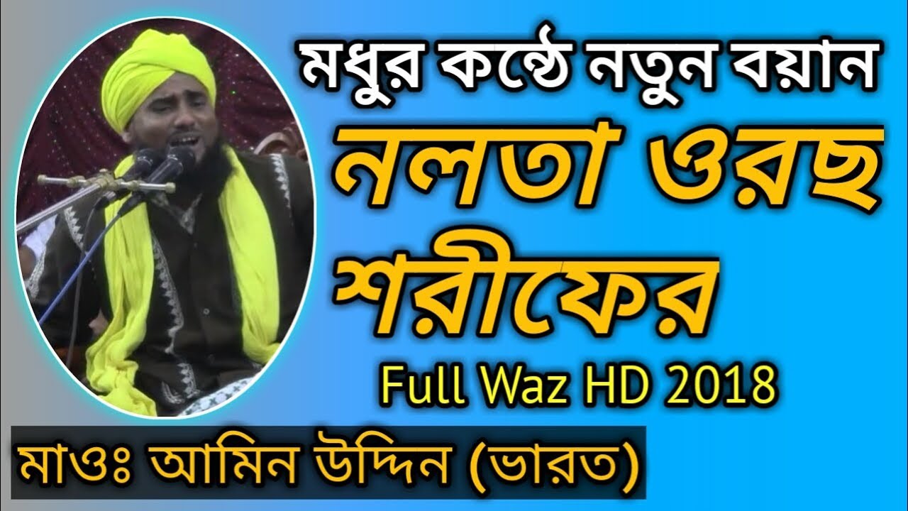 নলতা ওরছ শরীফ | আমিনুদ্দিন রেজবী || AminUddin Razvi | New Bangla Waz | Nolta Oros Shorif Mahfil 2018
