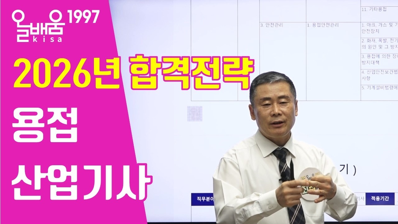 [올배움kisa] 2026년 용접산업기사 시험대비 합격전략 최갑규원장님의 합격대비강의