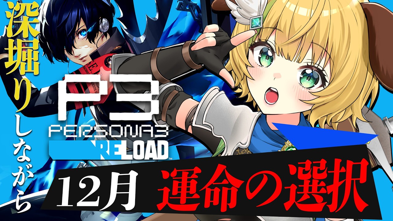 【ペルソナ3リロード】#20　完全初見！12月　世界が滅亡確定なの…？どうすればいいー！？⚠️ネタバレ注意【わんこわんわん/すたすぺ所属】