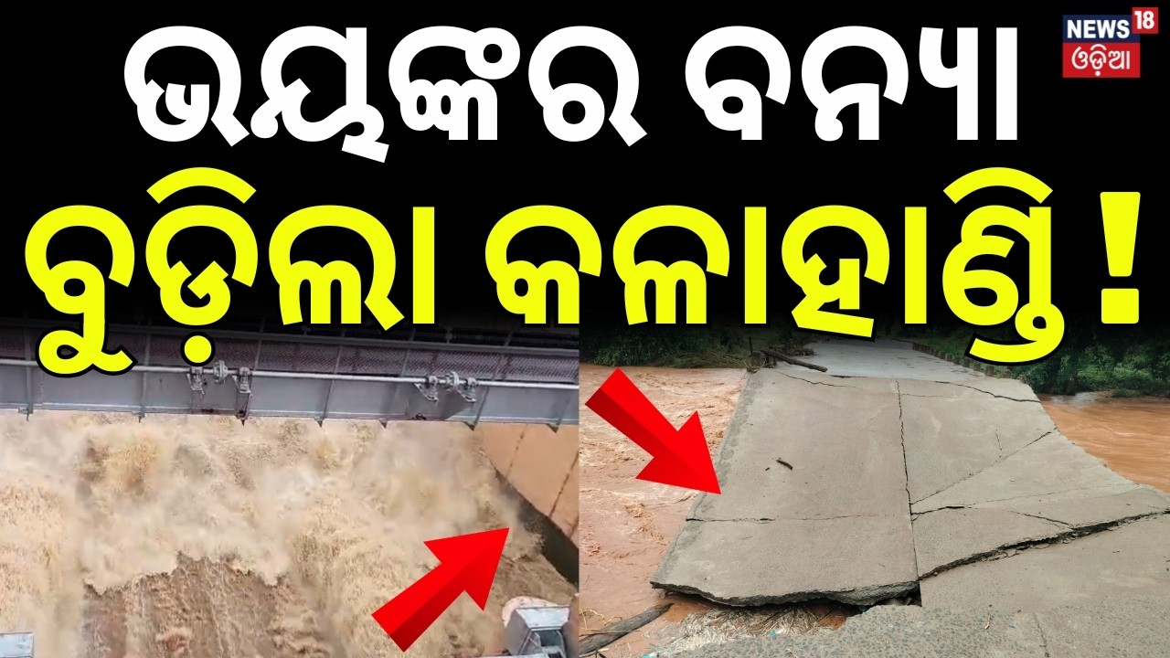 କଳାହାଣ୍ଡିରେ ଭୟଙ୍କର ବନ୍ୟା! Kalahandi Flood Alert | Heavy Rainfall Triggers Flood | Odisha Red Alert