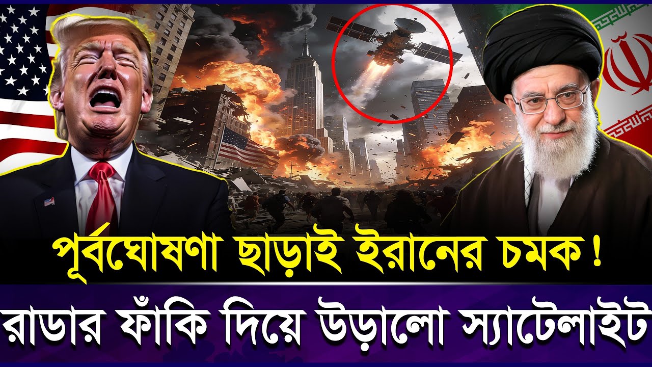 গোপন স্যাটেলাইট উড়ালো ইরান! আমেরিকাকে বুড়ো আঙুল দেখিয়ে ইরানের বিজ্ঞানীদের রে/ক/র্ড জয় । Satellite