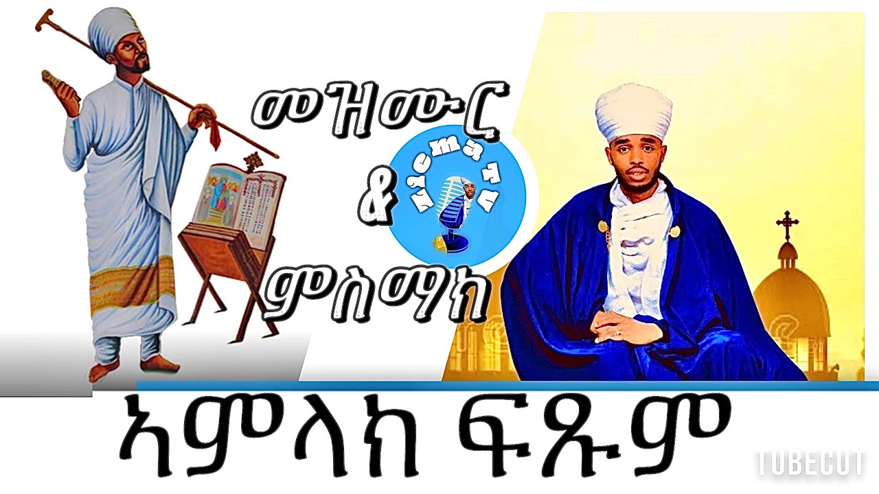 #መዝሙር አምላክ ፍጹም  &ምስማክ#ብ የኔታ ሰሎሞን  ቀሲስ ጉርጃ #ናይ ድጓ መምህር mezmur #amlak ftsum&msmak by mem solomon Gurja