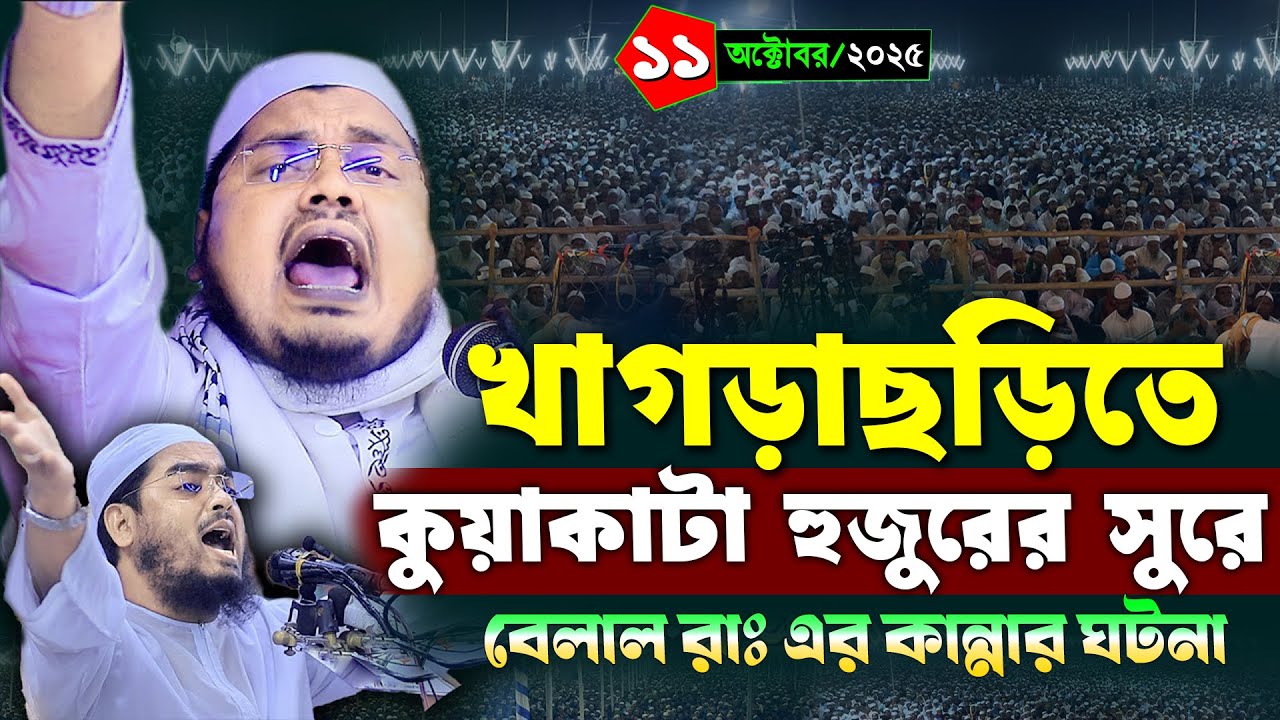 বেলাল রাঃ এর ঘটনা ওয়াজ | ১১/১০/২০২৫ মুফতি আলাউদ্দিন ওসমানী যশোরী ২০২৫ | Mufti Alauddin Osmani waz