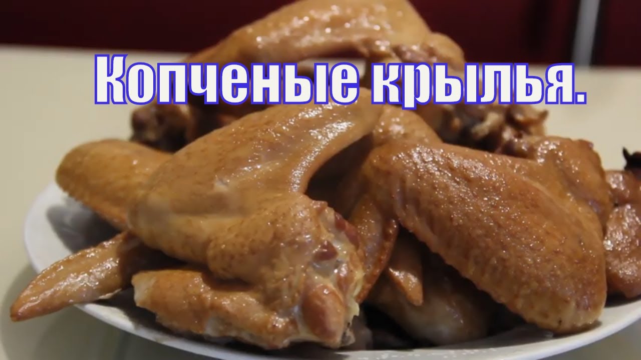 Копченые крылышки. Быстро. Просто. Вкусно.